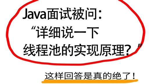 【Java面试】详细说一下线程池实现原理？