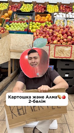 Алма және картошка 2