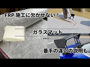 [FRP Repair] Introducing glass mats, essential for FRP! [PROST]