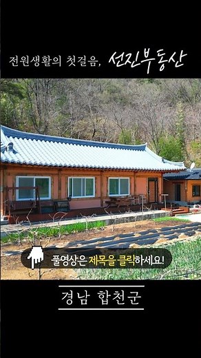 [490] 마을 상단 전망 좋은 한옥 주택 매매. 고즈넉한 전원주택 시골집. 선진부동산 합천