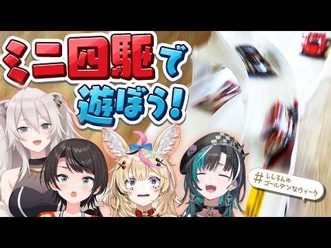 ホロメンと一緒にミニ四駆を作ったらコースデビューで大暴走？！🚗💨🏁 #ししろんのゴールデンなウィーク ⑤【獅白ぼたん/ホロライブ】