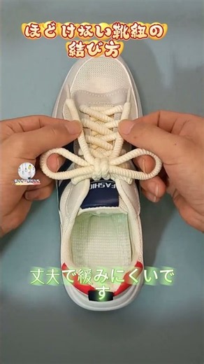 【ほどけない靴紐の結び方】輪に通し両側折り返し、引き締めて歩いても緩まない～ #生活コツ #靴紐結び
