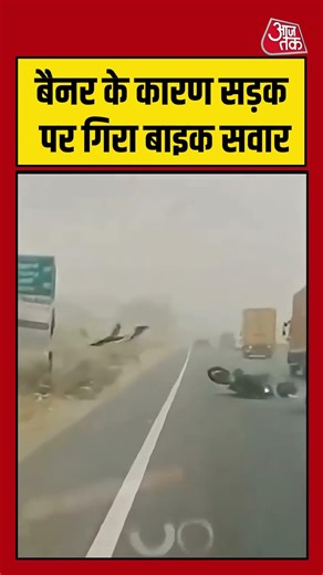 बैनर के कारण सड़क पर गिरा बाइक सवार #viralvideo #shortsvideo #biker #bikelover #aajtak