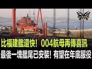 比福建艦還快！004航母再傳喜訊，最後一塊艦尾已安裝！有望在年底服役