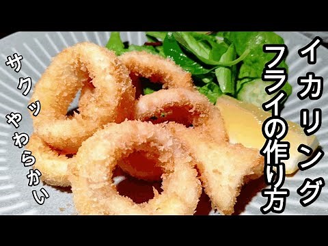 美味しいイカリングフライの作り方