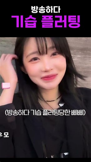 방송하다 기습플러팅 당한 삐삐