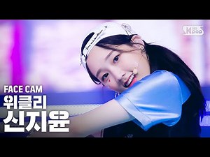 [페이스캠4K] 위클리 신지윤 'Hello' (Weeekly SHIN JI YOON FaceCam)│@SBS Inkigayo_2020.7.26
