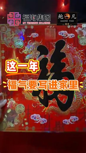 新年即将到来，大家可以在福字贴的背后写上自己的名字，让福字被写进家里。 🌟立即点击链接了解详情 https://www.myfengshui.com/2026_tian_xia_di_yi_fu_fu_zi_tie_diamond_shap_2_pcs 🔻或者透过whatsapp联系我们🔻 wa.me/60189868282 #2026丙午年 #天下第一福 #福字贴 #鲍一凡老师 #鲍一凡风水 #Masterpaw #福海集团 #Myfengshuiholdings | 鲍一凡风水 Master Paw Feng Shui
