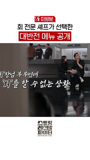 [미방분] 회전문 없이 손님 꽉 잡아 ▶ 미방분 FULL 버전은 TVING에서! 대한민국 탑 셰프들이 진짜 상권으로 나온다! ‘매출’ 하나로 맞붙는 리얼 장사 서바이벌! 매출로 증명하라! 🔪매주 [일] 저녁 7:40 tvN *무단 전재, 재배포 및 AI학습 이용 금지* #스트릿레스토랑파이터#스레파#tvN#즐거움엔20tvN#스트리밍은TVING#티빙에서스트리밍