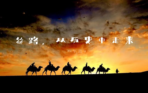 【央视纪录片】丝路，从历史中走来 全6集 海上丝绸之路【上海广播电视台、广东广播电视台、泉州广播电视台联合制作】全7集