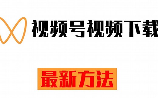 【最新方法】微信视频号视频怎么下载保存到电脑手机