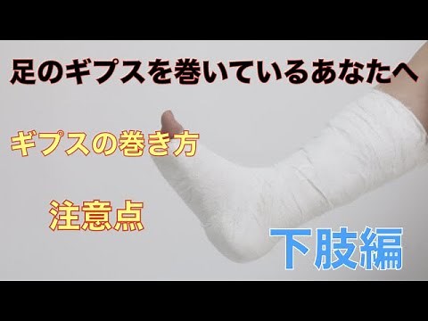 リハビリソルジャーが教える！ギプスの巻き方と注意点下肢編