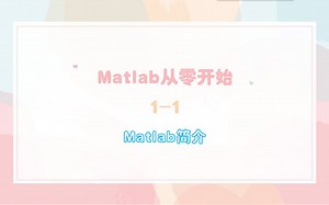 Matlab从零开始1-1 Matlab简介