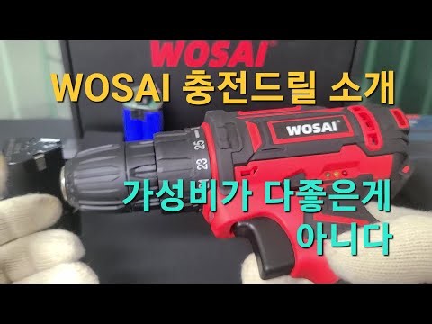 WOSAI 충전드릴 12V - 가성비