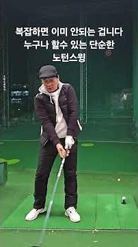 [노턴스윙 3분레슨]이보다 쉬울수는 없습니다 따라해 보세요