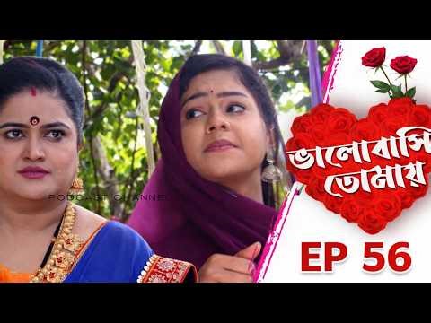 ভালোবাসি তোমায় ৫৬ | Bhalobasi Tomay 56 | MirTSdoxUpdatet