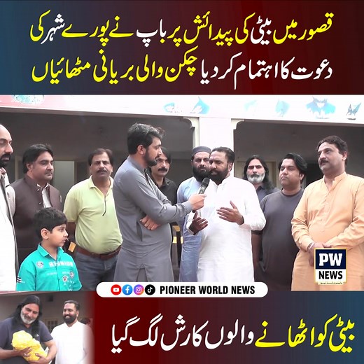 13M views · 126K reactions | قصور میں بیٹی کی پیدائش پر باپ نے پورے شہر کی دعوت کا اہتمام کر دیا چکن والی بریانی مٹھائیاں، بیٹی کو اٹھانے والوں کا رش لگ گیا #Kasur #BetiKiPaidaish #ViralPakistan #HeartTouchingStory #ProudFather #Biryani #CitywideFeast | Pioneer World News | Facebook