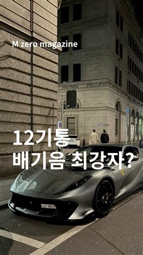 M zero magazine on Instagram: "낭만 치사량 극치.. 8기통도 충분한 요즘시대에 12개의 실린더를 달고 질주하는 차들이 있습니다. 그중에서 가장 아름다운 배기음을 가진 차량은 무엇일까요? Credit(Youtube) 812- Novitec SVJ-Auto TopNL Vantage- Edition Cars"