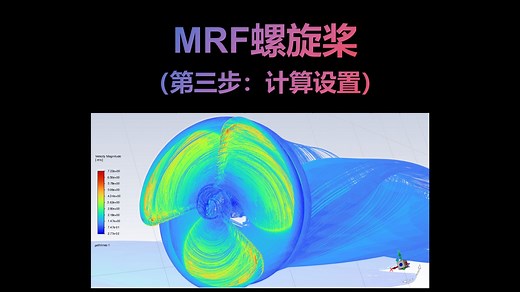 【超详细】基于MRF法的fluent螺旋桨仿真计算设置