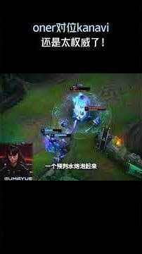 Oner is still far superior to Kanavi in ​​the matchup! #LeagueofLegends #Game #GameCommentary