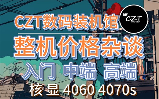 虽无惊艳之处，但也无明显缺点——操作台CZT数码装机馆[康康整机]