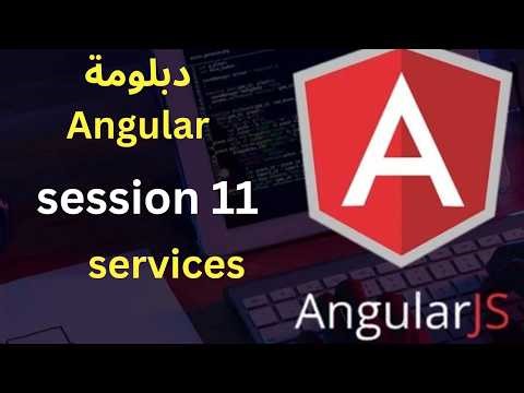 دبلومة angular || المحاضرة 11 || services