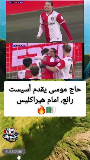 حاج موسى يقدم أسيست رائع ضد هيراكليس