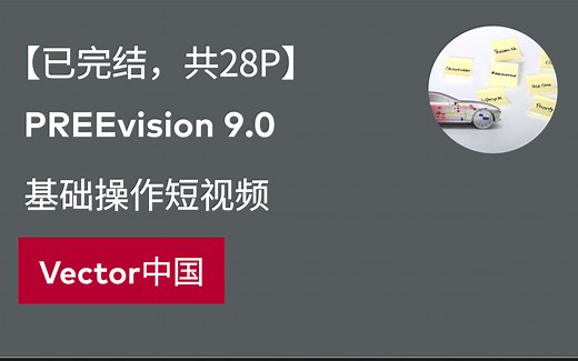 【官方自制】PREEvision 9.0基础操作短视频（已完结，共28P）