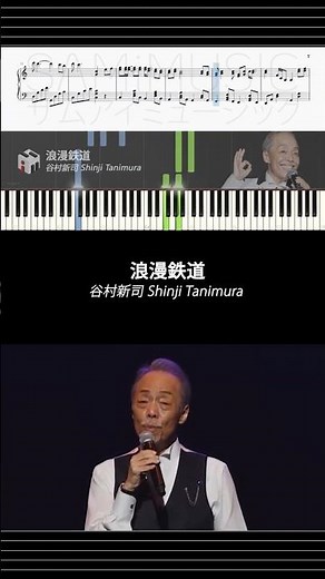 【ピアノ楽譜】浪漫鉄道 - 谷村新司 Shinji Tanimura