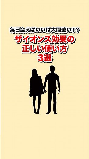 ザイオンス効果の正しい使い方3選 #恋愛心理学 #心理学 #本音 #脈あり #恋愛相談 #人間心理