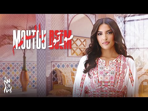 Chirin - Moutou Bsem [Official Music Video] | شيرين - موتو بسم