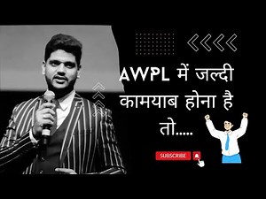 AWPL | में जल्दी कामयाब कैसे बने | By Amit Dubey | Ambassador of AWPL