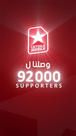 وصلنا لل 𝟵𝟮𝗸مشترك 𝑬́𝒕𝒐𝒊𝒍𝒆 𝑴𝑶𝑩𝑰𝑳𝑬❤️⭐ مع بعضنا كبرنا و بيكم مازلنا باش نزيدوا نكبروا مازال 8000 مشجع و نسكروا l'objectif⭐❤️ 𝒀𝑬𝑺 𝑾𝑬 𝑪𝑨𝑵 مع بعضنا نسكروا l'objectif #النجم_فوق_الجميع #ESS #Portabilité #Etoile_Mobile #مع_بعضنا_نسكرو_lobjectif | L'Etoile Mobile - ليتوال موبيل