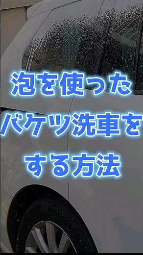 泡を使ったバケツ洗車をする方法！ #洗車
