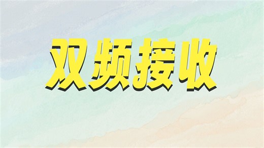 HackRF_中文语音_2_高清