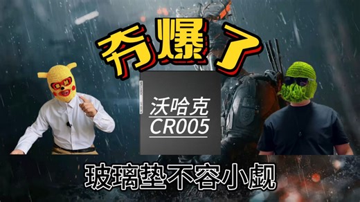 WALLHACK沃哈克CR005—简直夯爆了！！布垫转玻璃垫无缝衔接、直接闭眼入