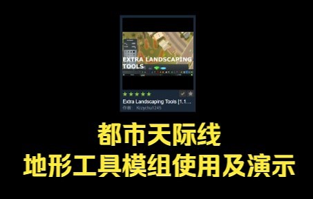 都市：天际线，地形工具Extra Landscaping Tools [1.15.0-f2 FIX]功能介绍及使用演示