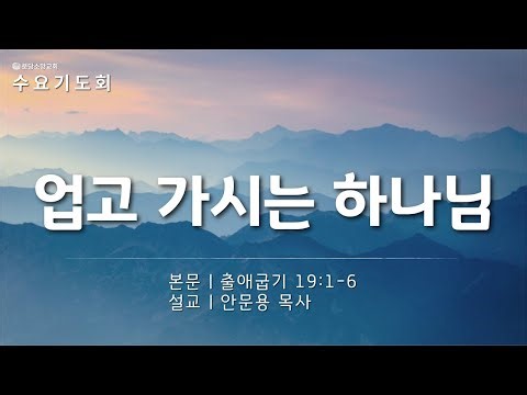[수요기도회] 업고 가시는 하나님 | 출애굽기 19:1-6 | 2025.12.31 | 안문용 목사