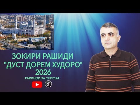 Зокири Рашиди -"Дуст дорем Худоро" 2026 ☆ Zokiri Rashidi -"Dust dorem Khudoro" 2026 #зокирирашиди