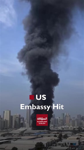 A drone attack struck the American embassy compound in Kuwait City, targeting US diplomatic premises as Iran carries out widespread strikes against US and allied assets across the Middle East, two US officials said. Smoke was seen near the embassy, with emergency vehicles at the scene, while Kuwait continued to intercept hostile drones for a third consecutive day. #usa #kuwait #Israel #almamlakaenglish