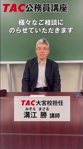 【TAC大宮校】溝江講師 担任講師制度で不安・疑問を解決！