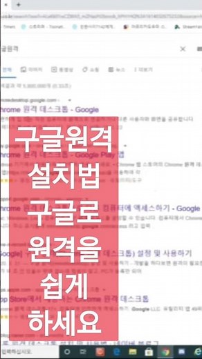 구글원격설치법 구글로 원격을 쉽게 하세요~ 1번갑돌이초쌤 chossaem 230315.