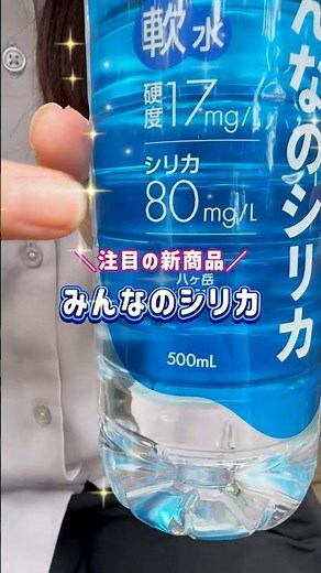 水の違いが分かる人だけ見てください。「みんなのシリカ」の実力はいかに…？！