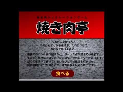 【2000年の】焼き肉亭【FLASHゲーム】
