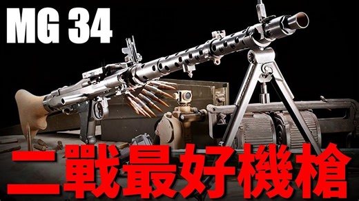 德國步兵戰術的核心 MG34通用機槍 現代班用機槍的先驅 二戰最好的機槍 火力兇猛 盟軍士兵望而卻步 結構精巧 德國工業最高成就