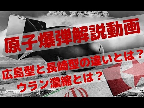 核兵器｢原子爆弾｣を簡単解説。広島型と長崎型の違いからウラン濃縮まで！