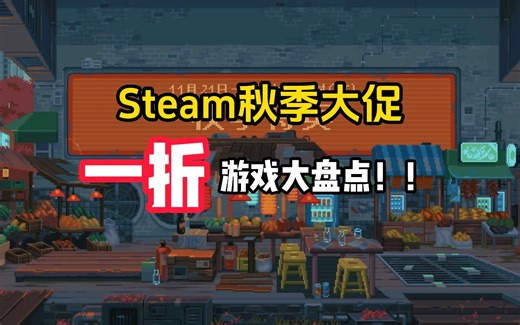 极限抄底，拒绝背刺！Steam秋促必玩的一折游戏大盘点