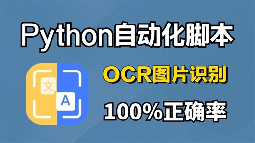 【Python自动化脚本】用Python实现OCR识别提取图片文字，多语言支持，操作简单，易上手，新手也能学会，附源码