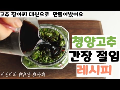 청양 고추 간장 절임 레시피 [고추 장아찌 대신으로 만들어 봤습니다]