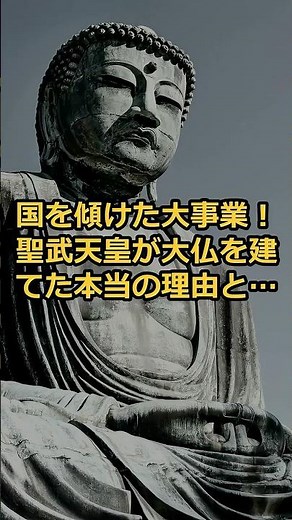 国を傾けた大事業！聖武天皇が大仏を建てた本当の理由とは？
